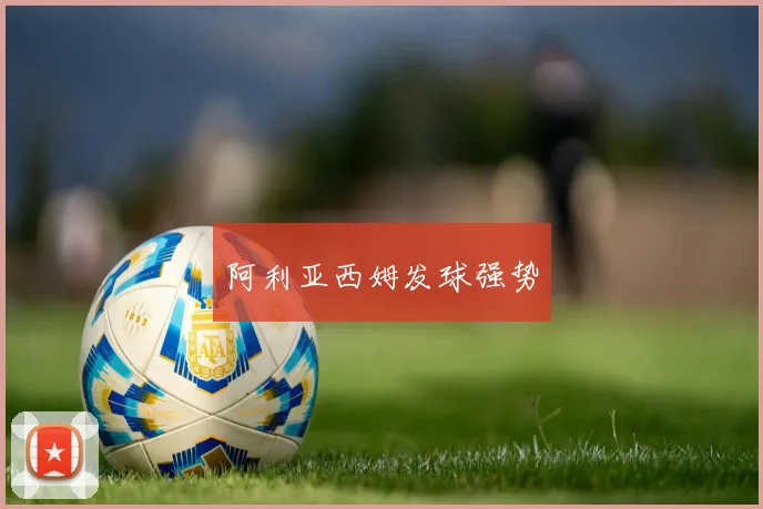 阿利亚西姆发球强势