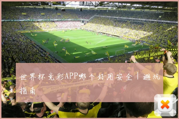 世界杯竞彩APP哪个好用安全|避坑指南