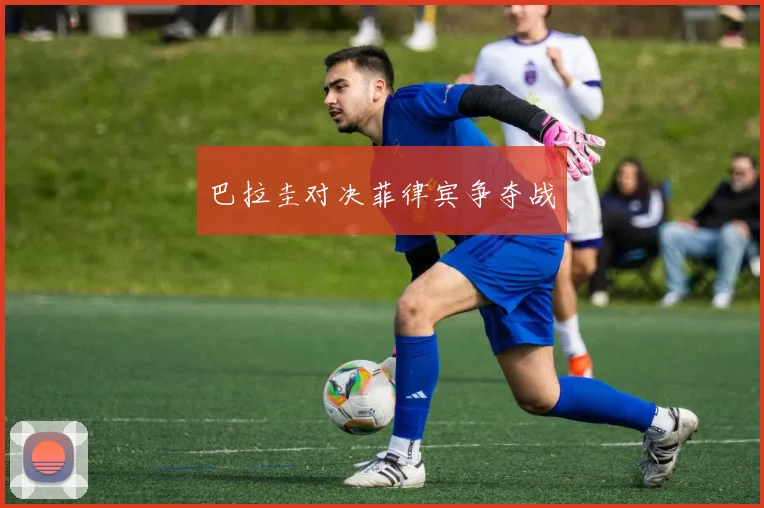 巴拉圭对决菲律宾争夺战