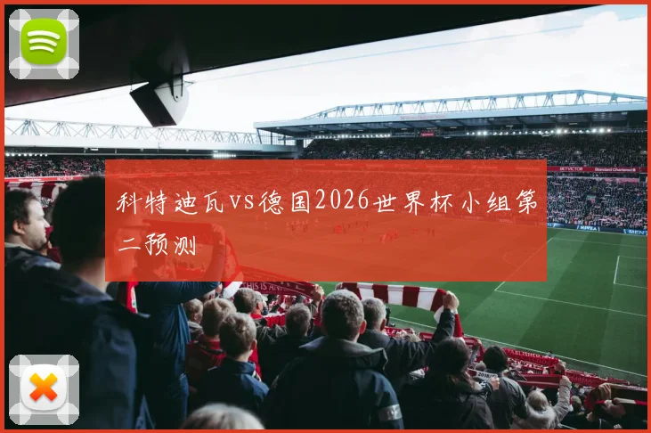 科特迪瓦vs德国2026世界杯小组第二预测
