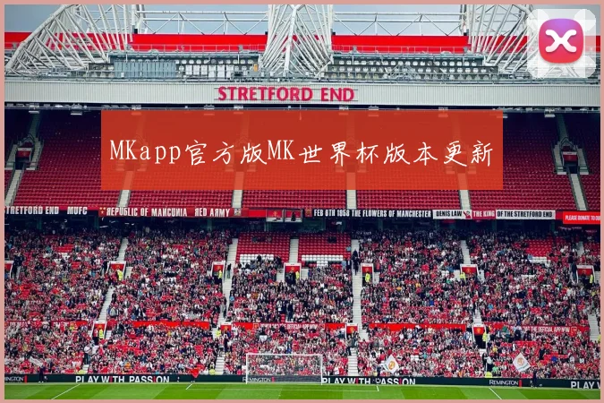 MKapp官方版MK世界杯版本更新