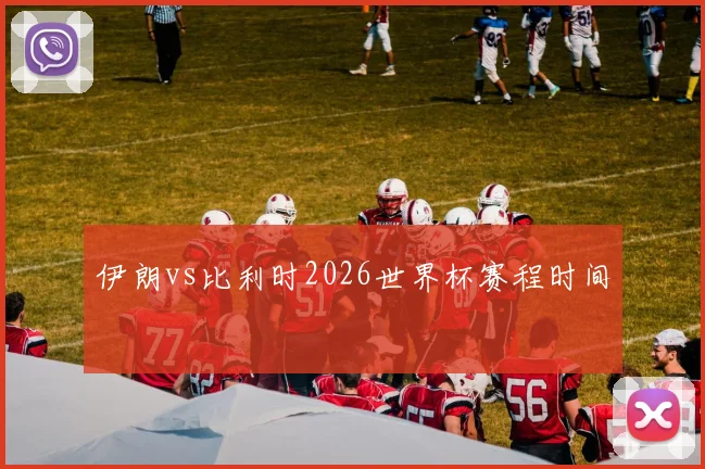 伊朗vs比利时2026世界杯赛程时间
