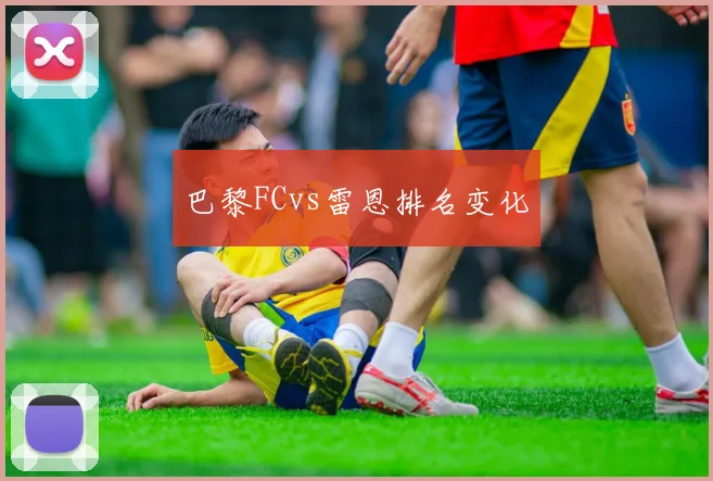 巴黎FCvs雷恩排名变化