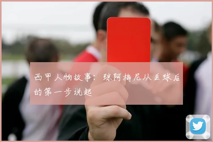西甲人物故事:琼阿梅尼从丢球后的第一步说起