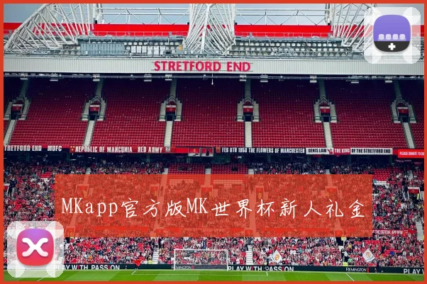 MKapp官方版MK世界杯新人礼金