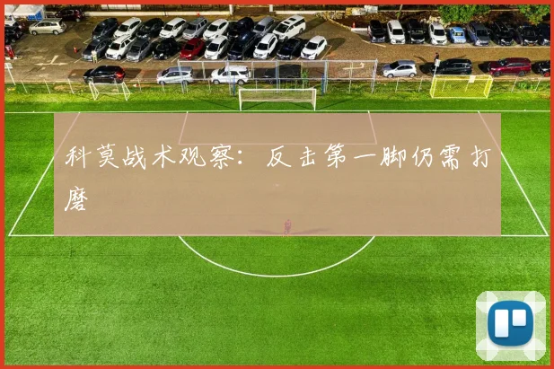 科莫战术观察：反击第一脚仍需打磨