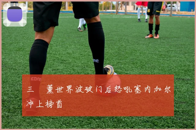 三笘薰世界波破门后怒吼塞内加尔冲上榜首