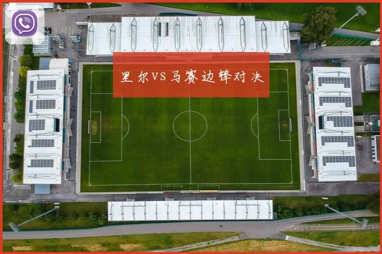 里尔vs马赛边锋对决