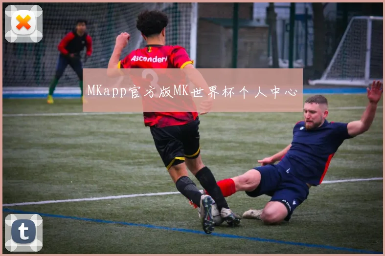 MKapp官方版MK世界杯个人中心