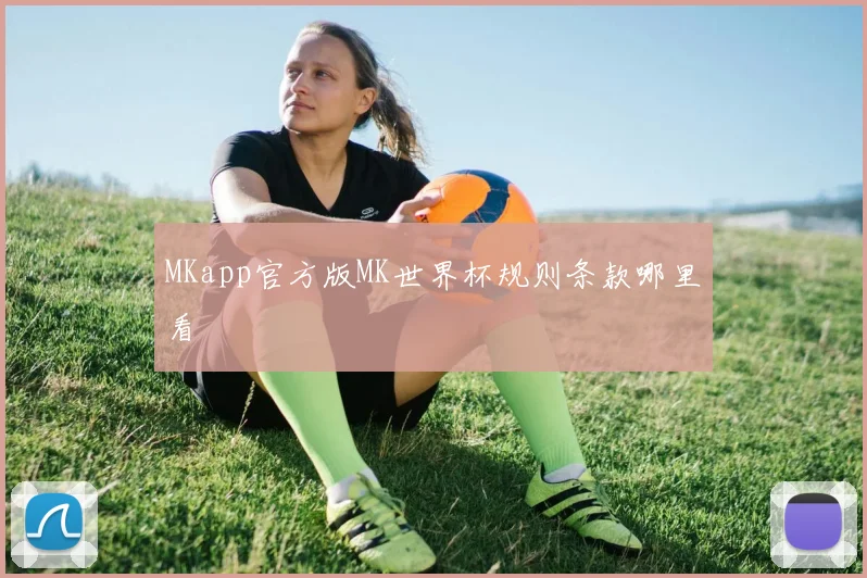 MKapp官方版MK世界杯规则条款哪里看