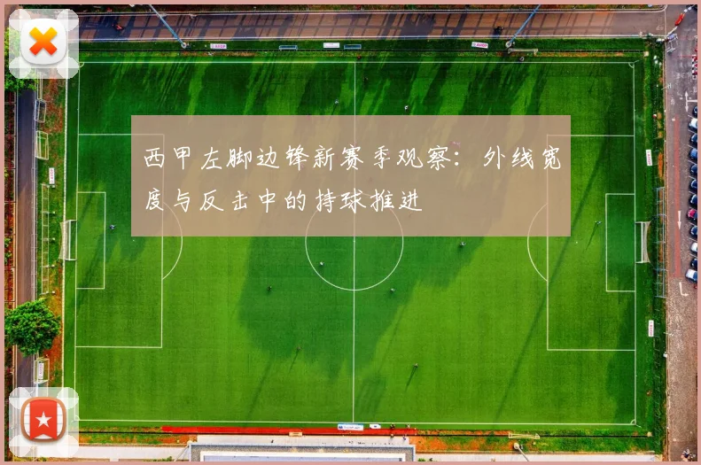 西甲左脚边锋新赛季观察：外线宽度与反击中的持球推进